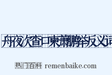 舟夜次查口柬萧鹏举反义词是什么意思的图片